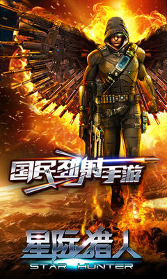 星际猎人OL手游app截图