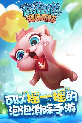 泡泡喵海岛历险手游app截图