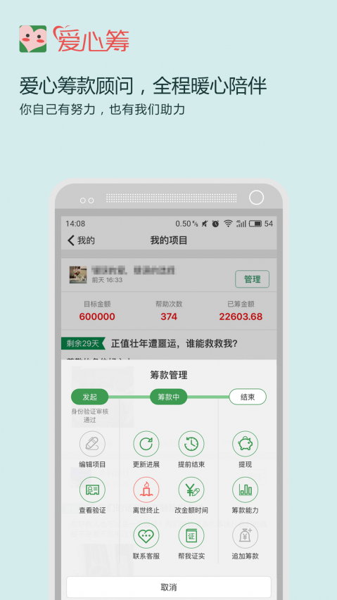 爱心筹 电脑版手机软件app截图