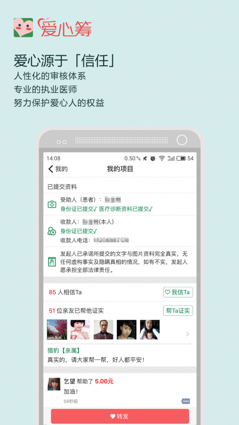 爱心筹 电脑版手机软件app截图