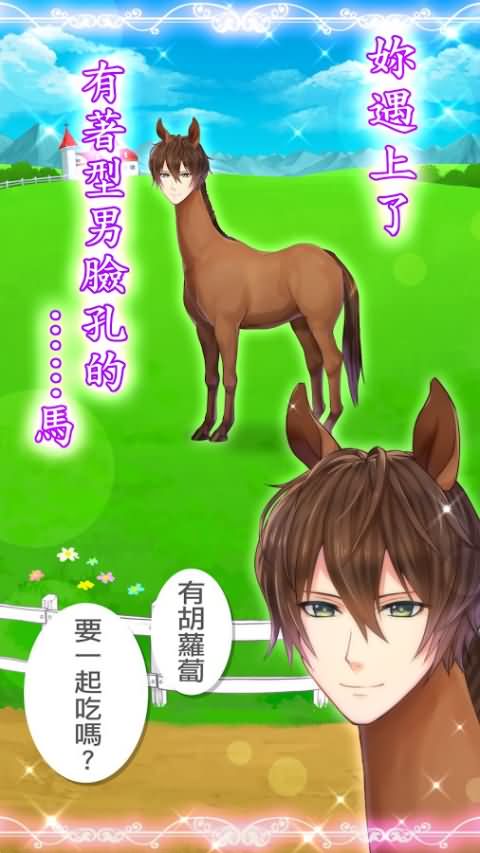 马之王子殿下 电脑版手游app截图