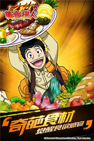 美食猎人手游app截图