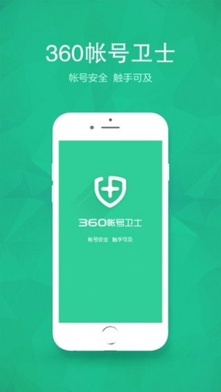 360帐号卫士手机软件app截图