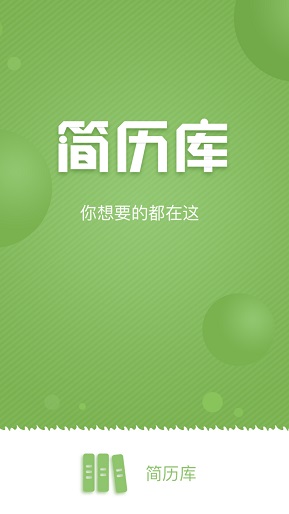 简历库手机软件app截图
