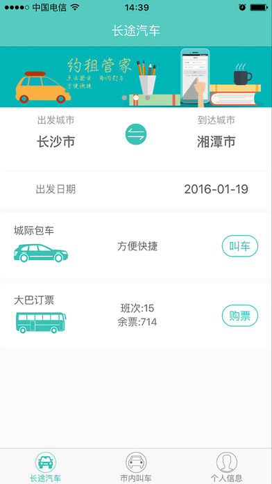 湘约出行手机软件app截图