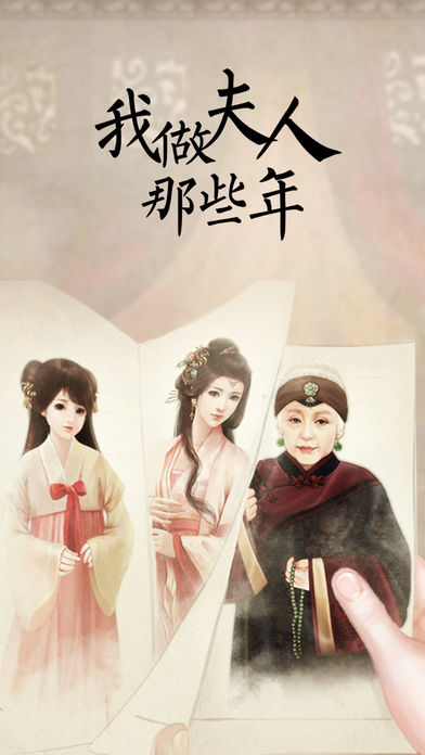 我做夫人那些年手游app截图