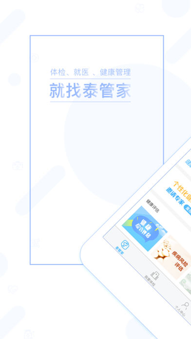 泰管家手机软件app截图