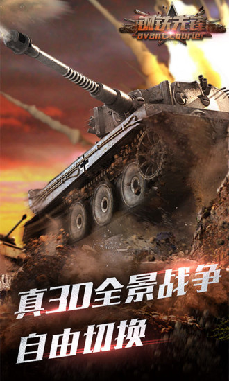 钢铁先锋手游app截图