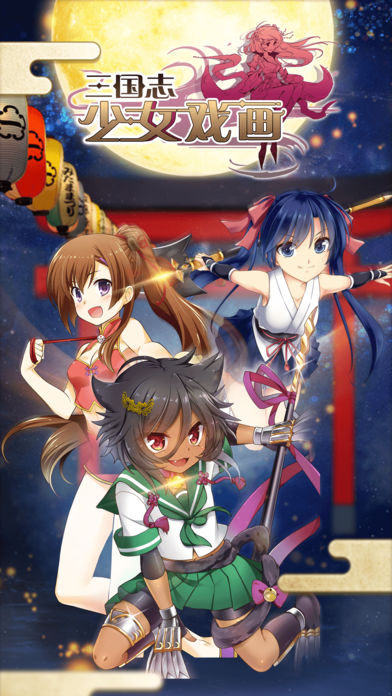 三国志少女戏画手游app截图