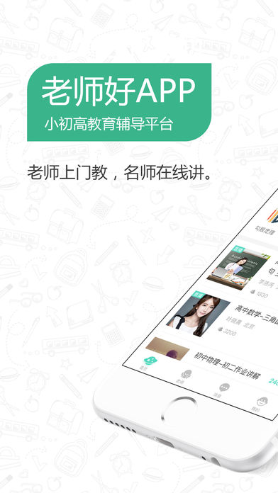 老师好手机软件app截图