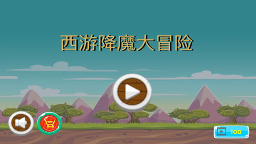 西游降魔大冒险手游app截图