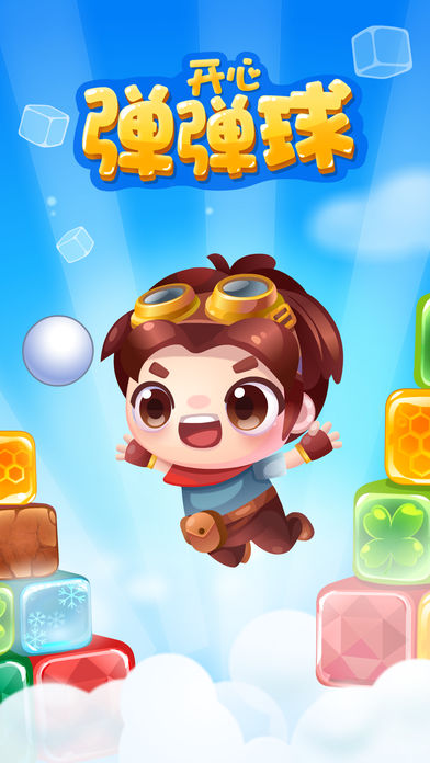 开心弹弹球手游app截图