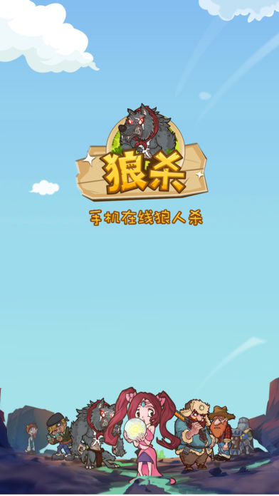 狼杀online手游app截图
