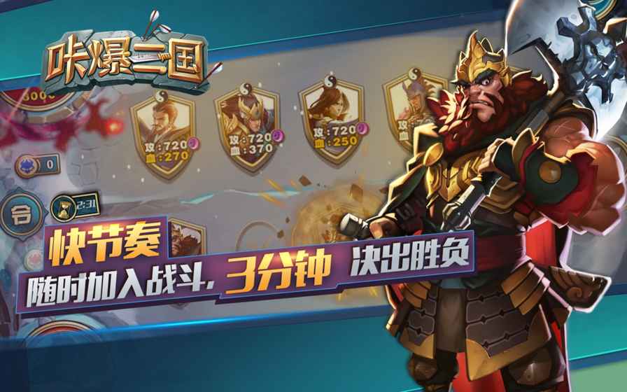 咔爆三国手游app截图