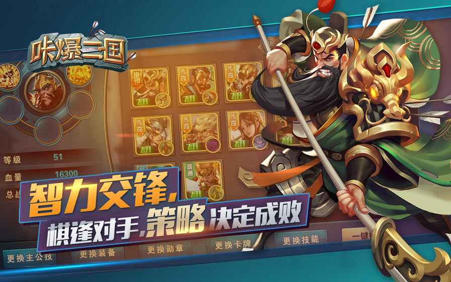 咔爆三国手游app截图