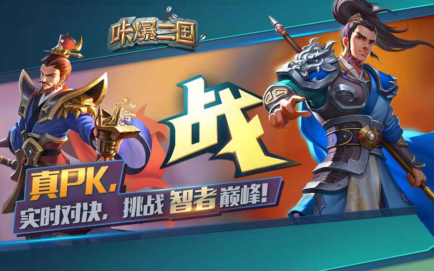 咔爆三国手游app截图