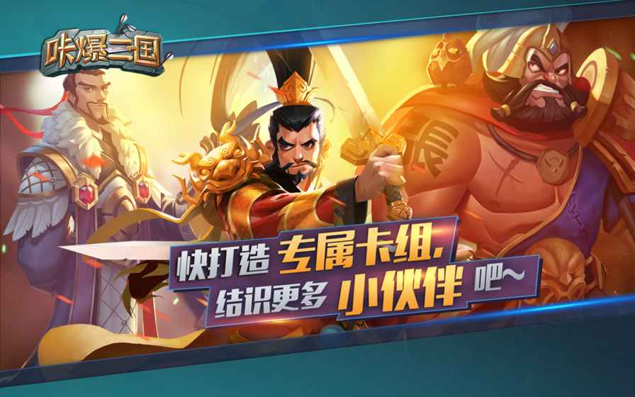 咔爆三国手游app截图