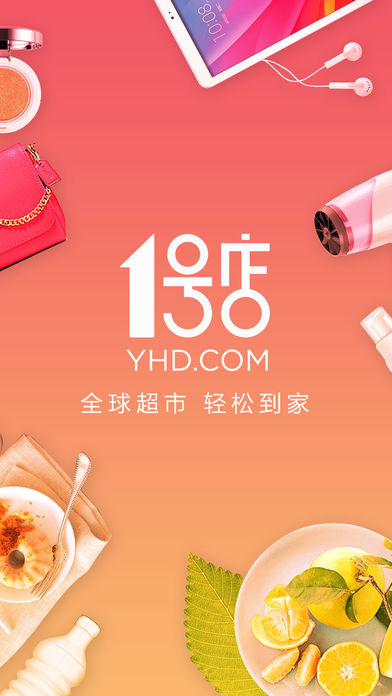 1号店手机软件app截图