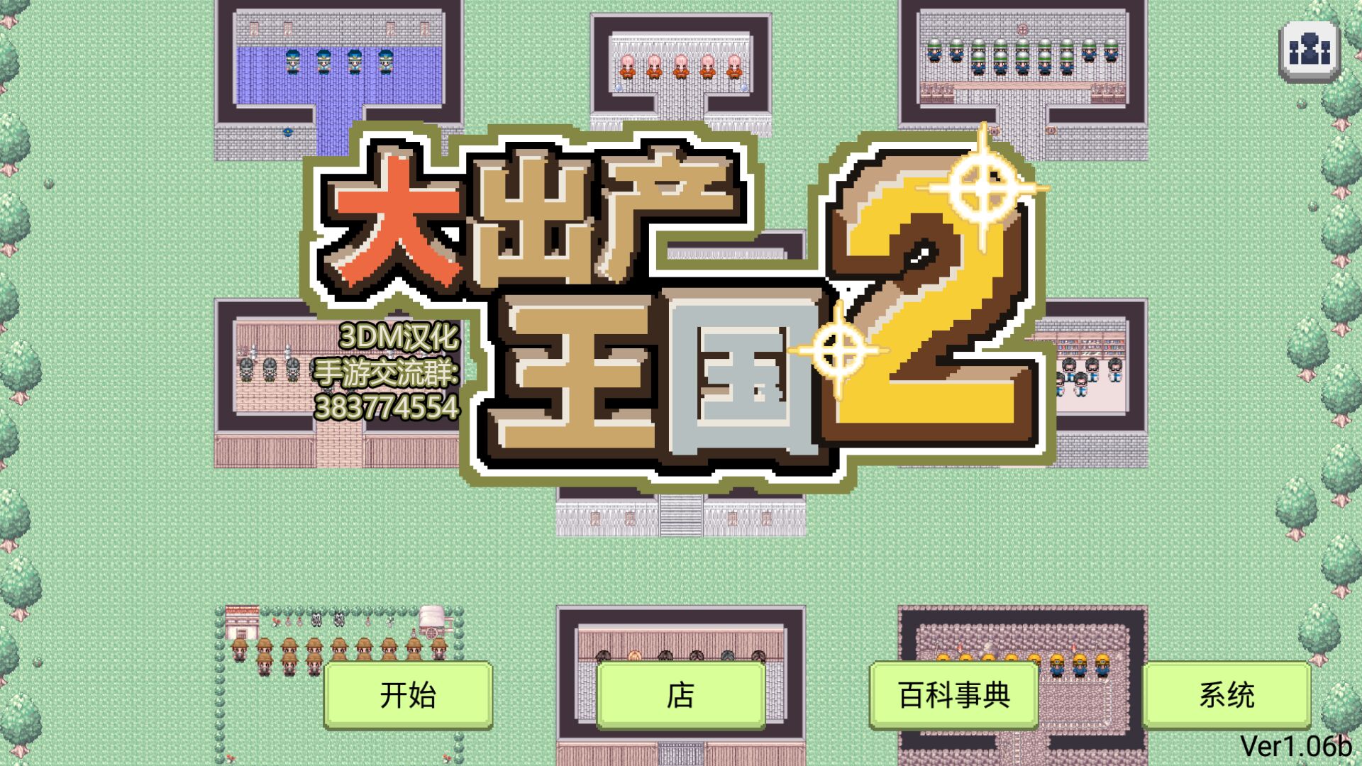 大出产王国2 汉化版手游app截图