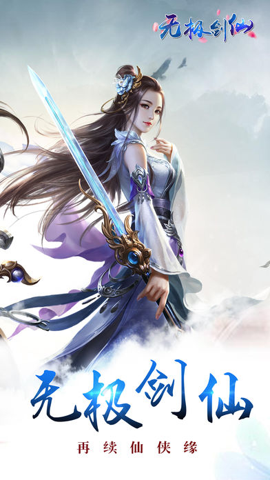 无极剑仙手游app截图