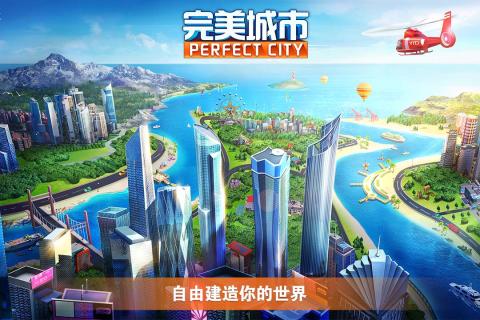 完美城市手游app截图