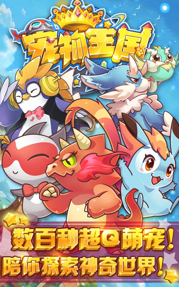 宠物王国外传手游app截图