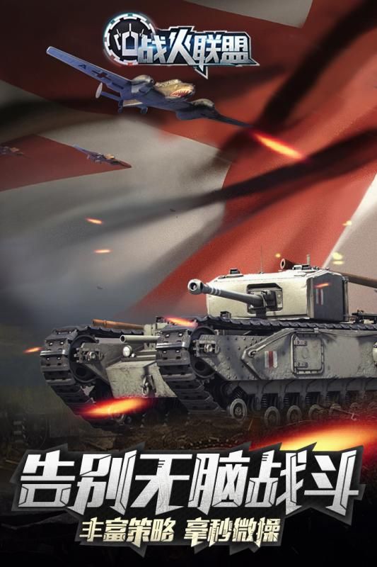 战火联盟 电脑版手游app截图