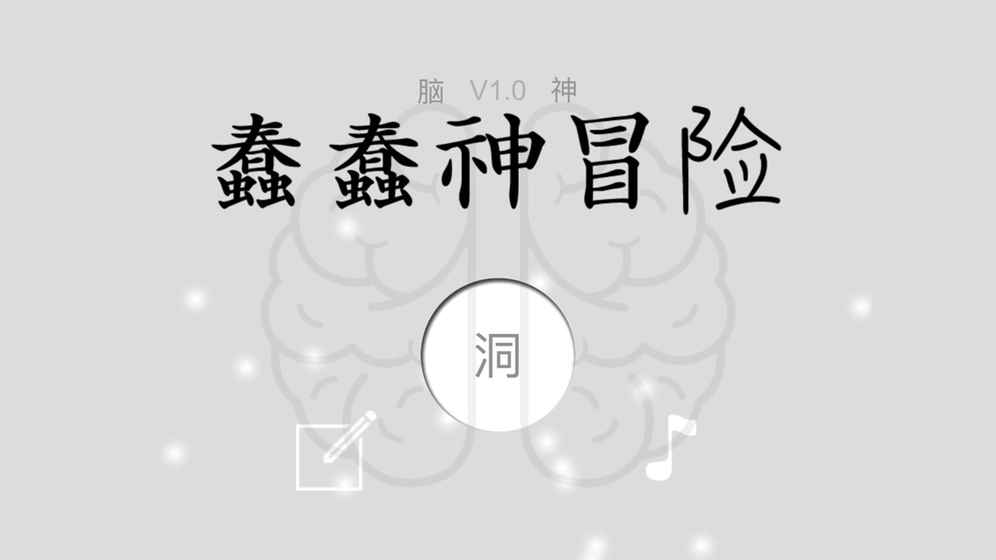 蠢蠢神冒险手游app截图