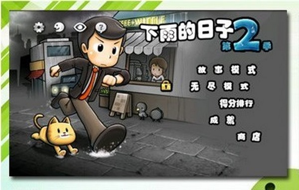 下雨的日子2手游app截图