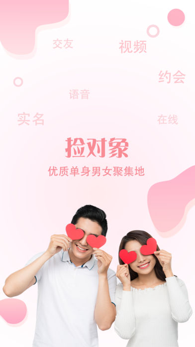 捡对象 电脑版手机软件app截图