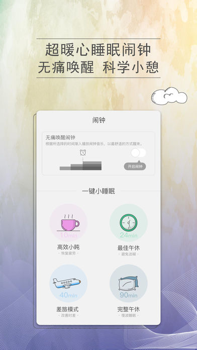 小睡眠手机软件app截图