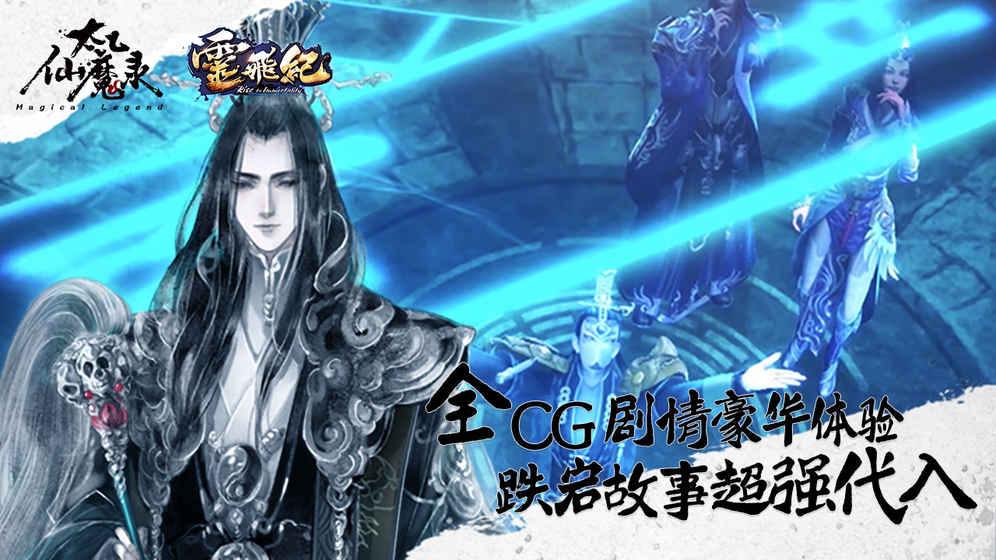 太乙仙魔录之灵飞纪手游app截图