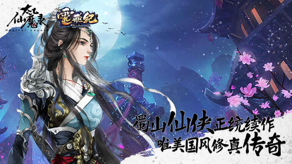 太乙仙魔录之灵飞纪手游app截图