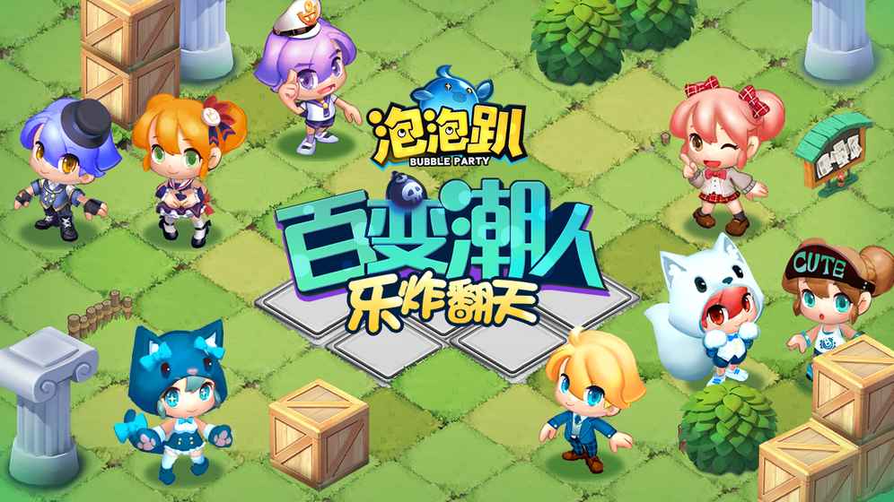 泡泡趴手游app截图