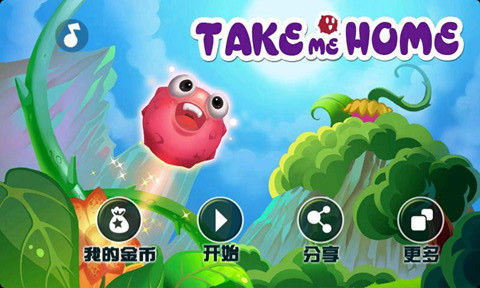带我回家手游app截图