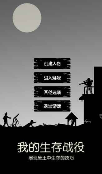 我的生存战役手游app截图