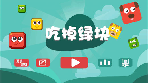 吃掉绿块手游app截图