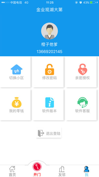 芝麻E门手机软件app截图