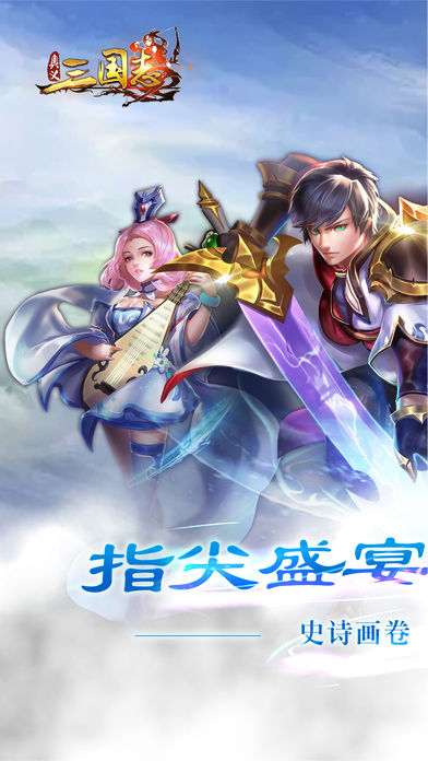 奥义三国志手游app截图