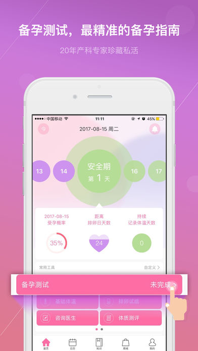 月精备孕助手手机软件app截图