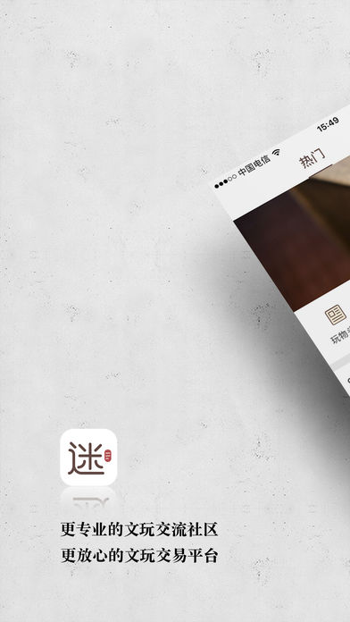 文玩迷手机软件app截图