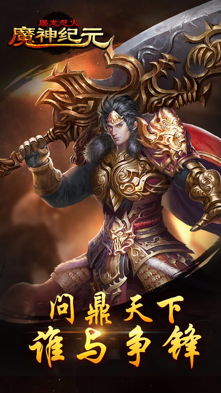 魔神纪元：屠龙怒火手游app截图