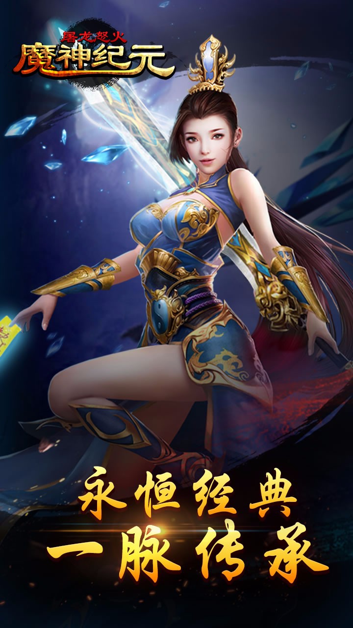 魔神纪元：屠龙怒火手游app截图