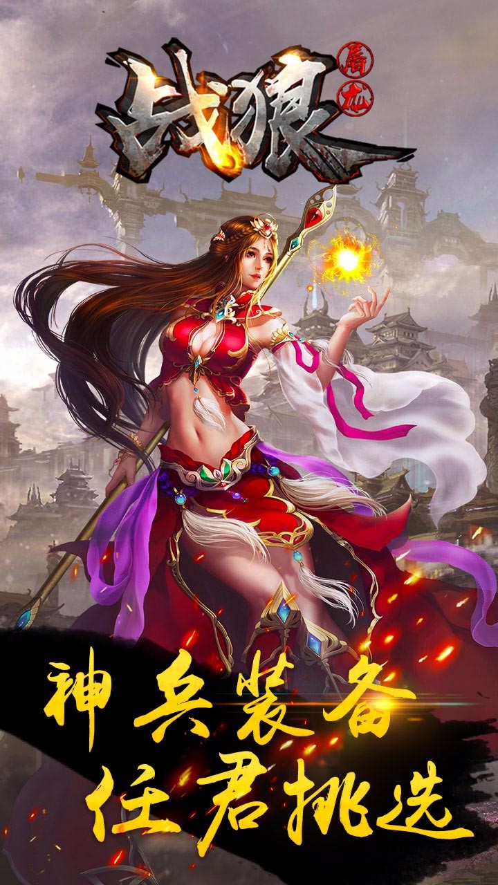 战狼屠龙手游app截图