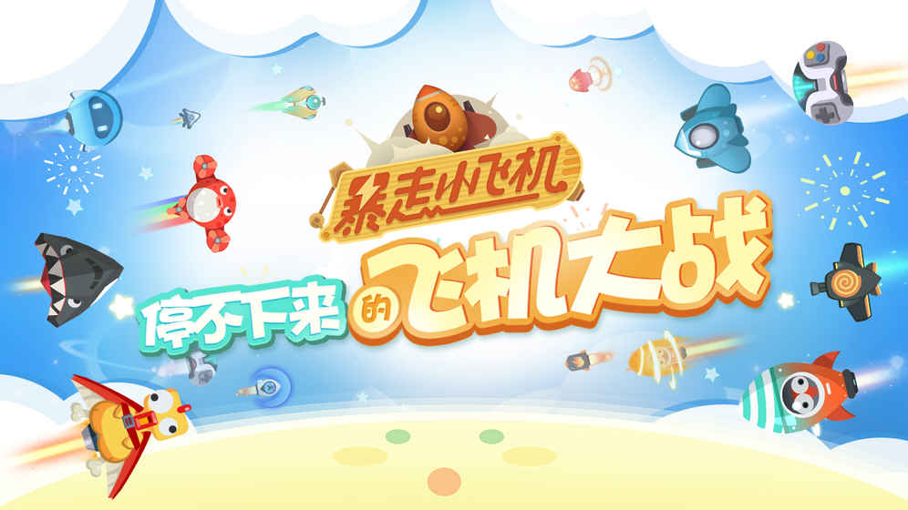 暴走小飞机 电脑版手游app截图