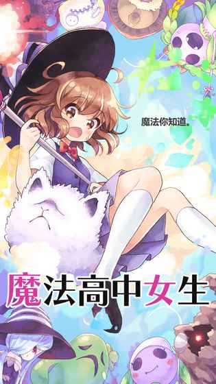 魔法高中女生手游app截图