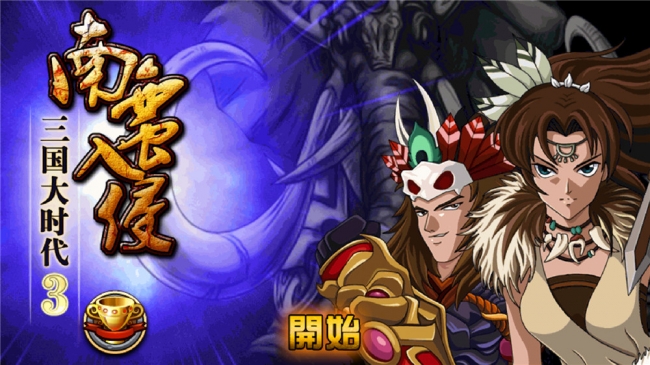 三国大时代3：南蛮入侵手游app截图
