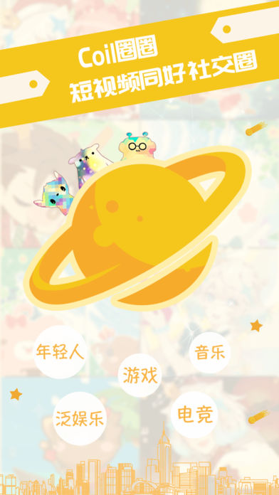 Coil圈圈手机软件app截图