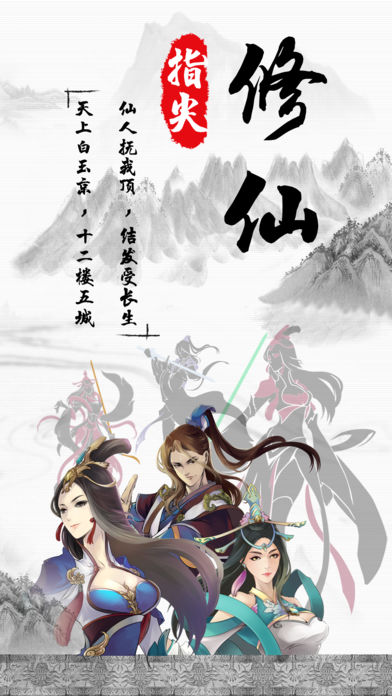 指尖修仙手游app截图