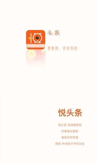 悦头条手机软件app截图